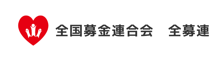 全国募金連合会　全募連